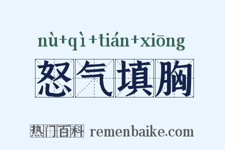 怒气填胸是什么意思的图片